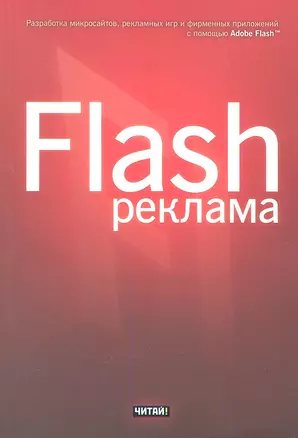 Flash-реклама. Разработка микросайтов, рекламных игр и фирменных приложений с помощью Adobe Flash — 2308313 — 1