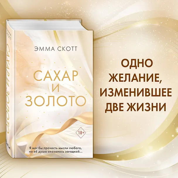 Книга Сахар и золото (Эмма Скотт) — 6