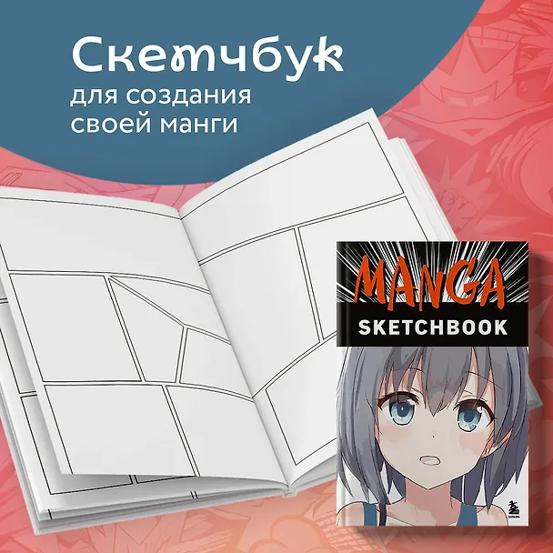 Скетчбук Манга (192стр) 2847988 — 3