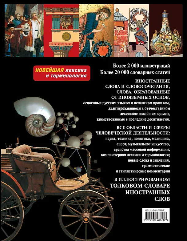 Книга Э.ПИ.Иллюстр.толк.слов.иностранных слов (Леонид Крысин) — 2