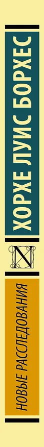 Книга Новые расследования: сборник (Хорхе Борхес) — 3