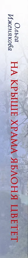 Книга На крыше храма яблоня цветет (Ольга Иженякова) — 3