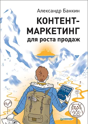 Книга Контент-маркетинг для роста продаж (Александр Банкин)
