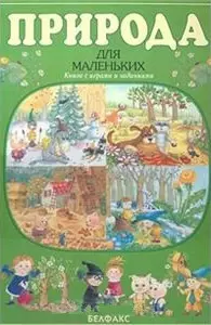 Природа для маленьких: Книга с играми и заданиями — 1665311 — 1