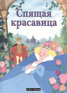 Спящая красавица