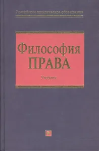 Философия права. Учебник