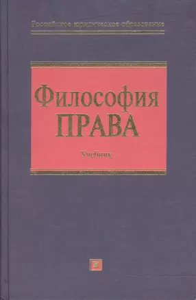 Философия права. Учебник — 2037456 — 1