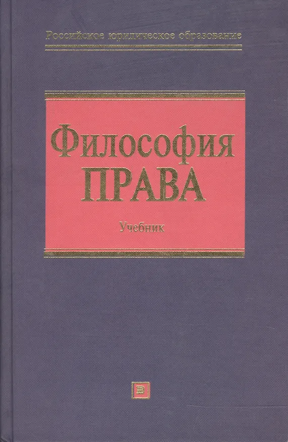 Книга Философия права. Учебник (Олег Данильян) — 1