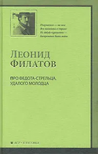 Про Федота-стрельца