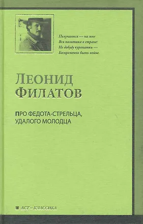 Книга Про Федота-стрельца (Леонид Филатов)