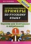 Тренировочные примеры по русскому языку. Задания для повторения и закрепления. 1 класс — 2368532 — 1
