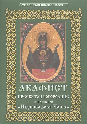 Книга Акафист Пресвятой Богородице пред иконой Ее "Неупиваемая Чаша" ()