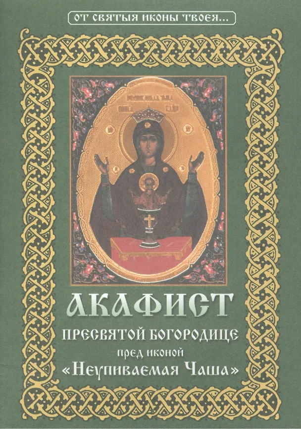 Книга Акафист Пресвятой Богородице пред иконой Ее "Неупиваемая Чаша" () — 1