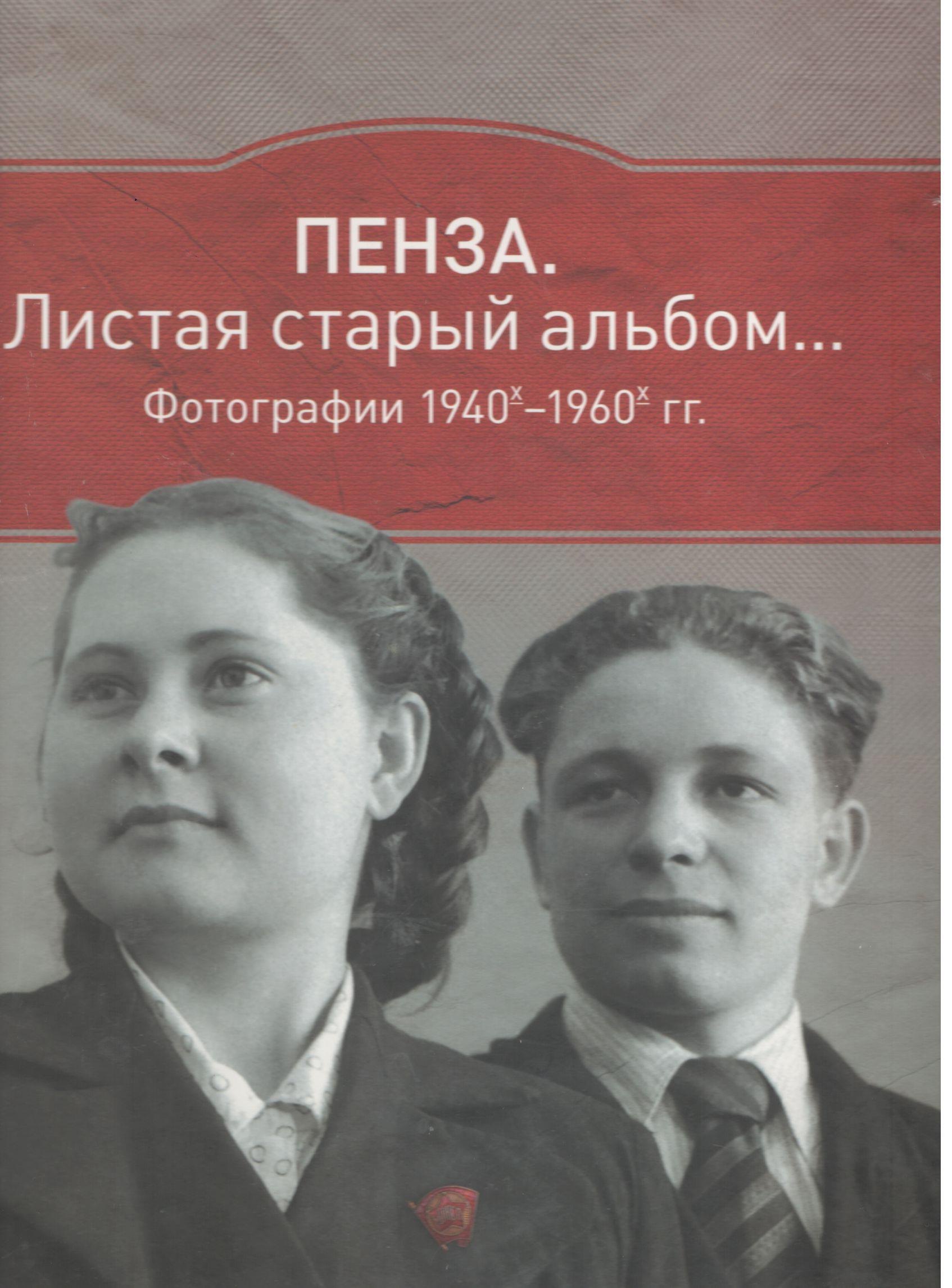 

Альбом 1940е-1960е (красный) (ПИ)