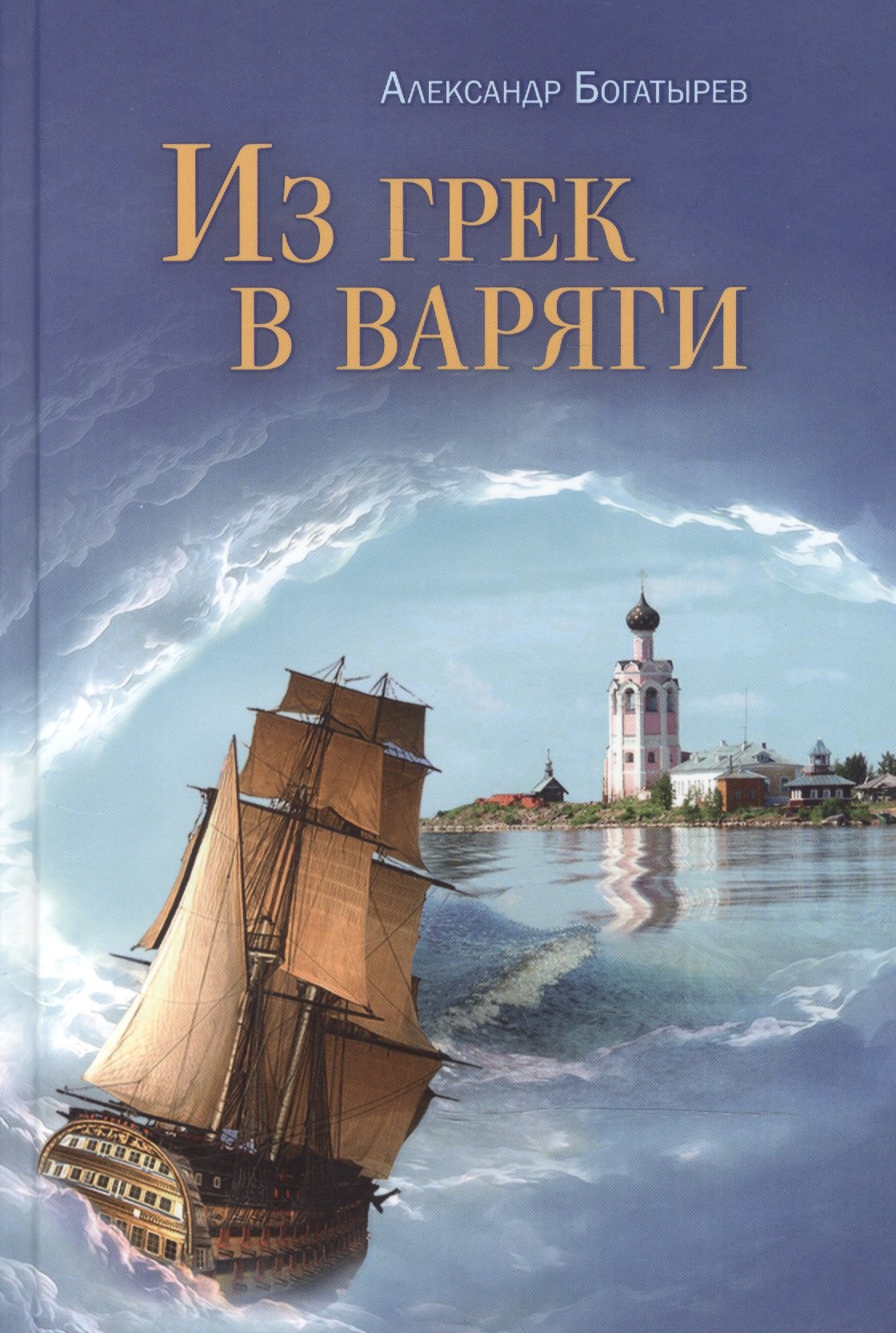 

Из грек в варяги