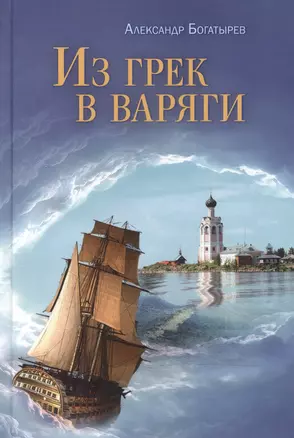 Из грек в варяги — 2500391 — 1