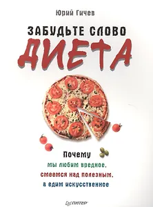 Забудьте слово «диета».  Почему мы любим вредное, смеемся над полезным, а едим искусственное