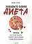 Забудьте слово «диета».  Почему мы любим вредное, смеемся над полезным, а едим искусственное — 2505812 — 1