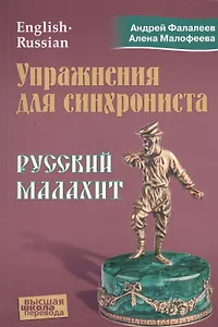 Упражнения для синхрониста. Русский малахит