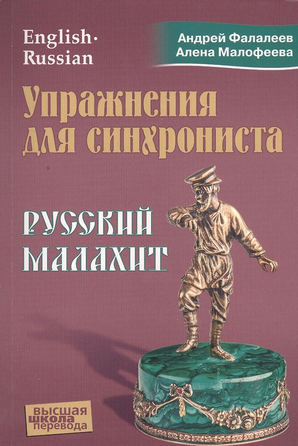Книга Упражнения для синхрониста. Русский малахит (Андрей Фалалеев) — 1