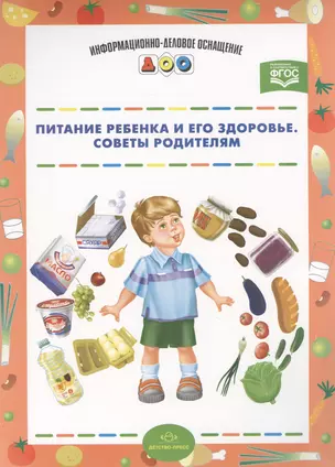 Питание ребенка и его здоровье.Советы родителям — 2596165 — 1