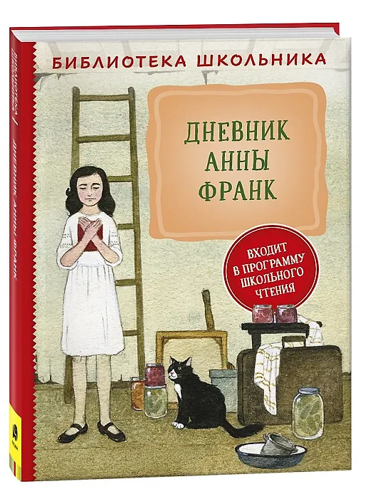 Книга Дневник Анны Франк (Анна Франк) — 1