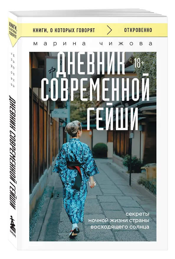 Книга Дневник современной гейши. Секреты ночной жизни страны восходящего солнца (покет) (Марина Чижова) — 4