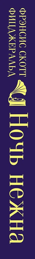 Книга Ночь нежна (Френсис Скотт Фицджеральд) — 5