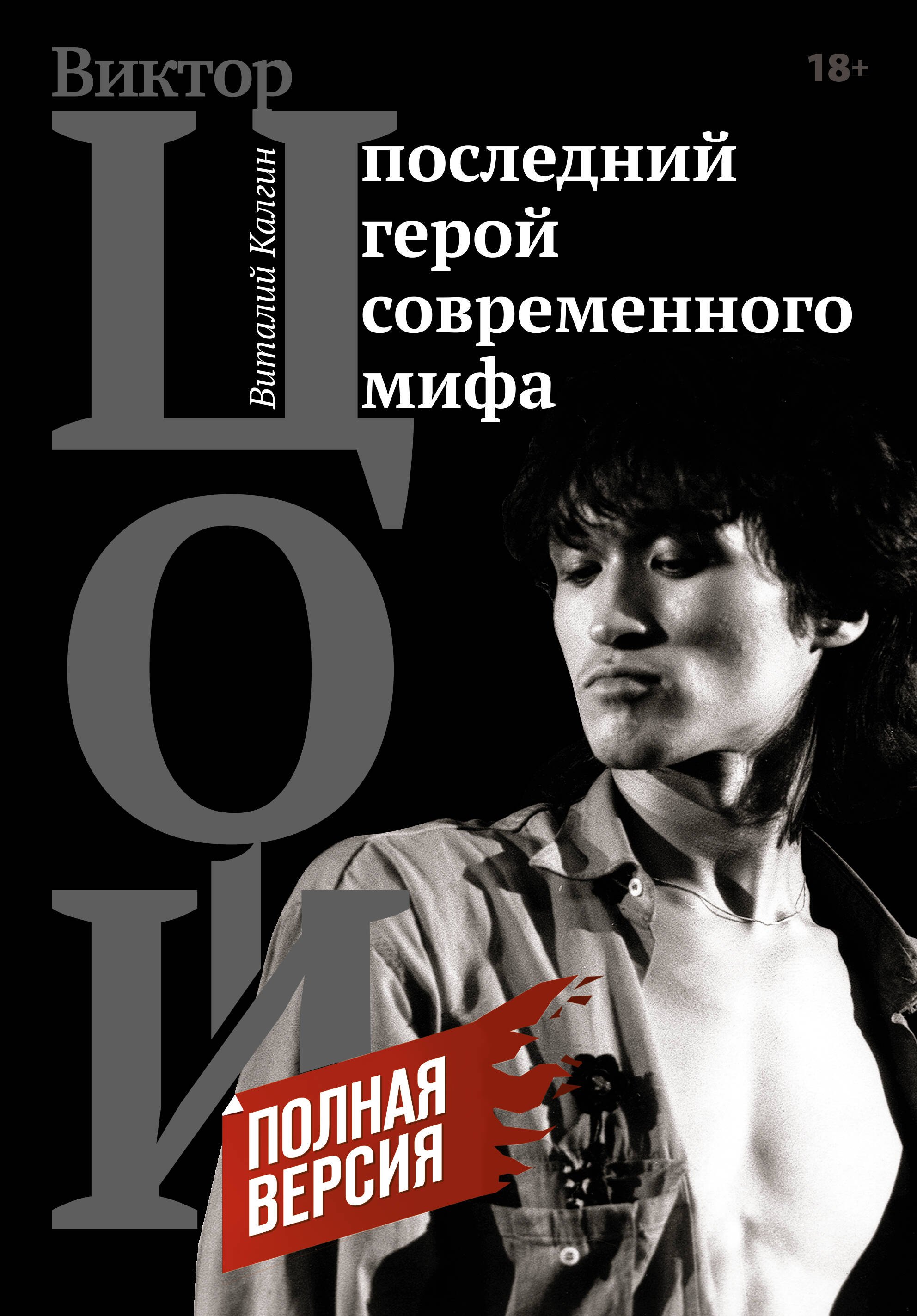 

Виктор Цой. Последний герой современного мифа. Полная версия