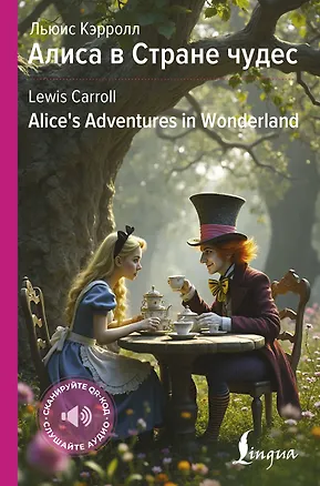 Книга Алиса в Стране чудес / Alices Adventures in Wonderland (Льюис Кэрролл)