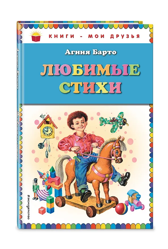 Книга Любимые стихи (Агния Барто) — 4