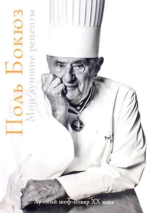 Книга Мои лучшие рецепты (Поль Бокюз)