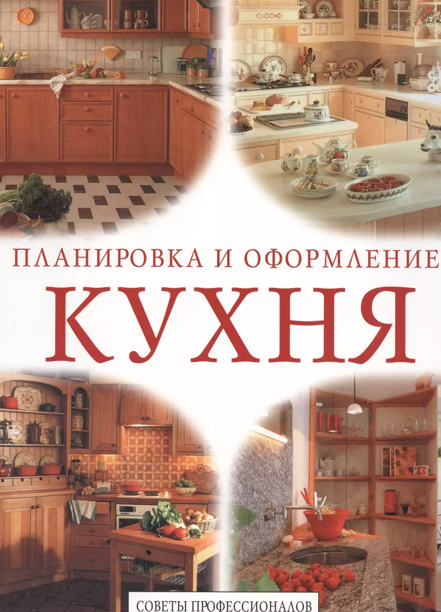 Кухня. Планировка и оформление - купить книгу с доставкой в  интернет-магазине «Читай-город». ISBN: 978-5-366-00407-7