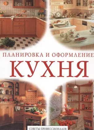 Кухня. Планировка и оформление — 128590 — 1