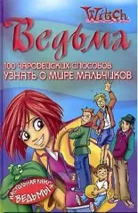 100 чародейских способов узнать о мире мальчиков — 2027800 — 1