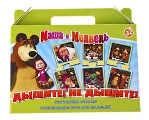 НИ Дышите Не дышите (Маша и Медведь) (12577) (3+) (коробка)