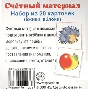 Счетный материал. Набор из 20 карточек. Ежики, яблоки