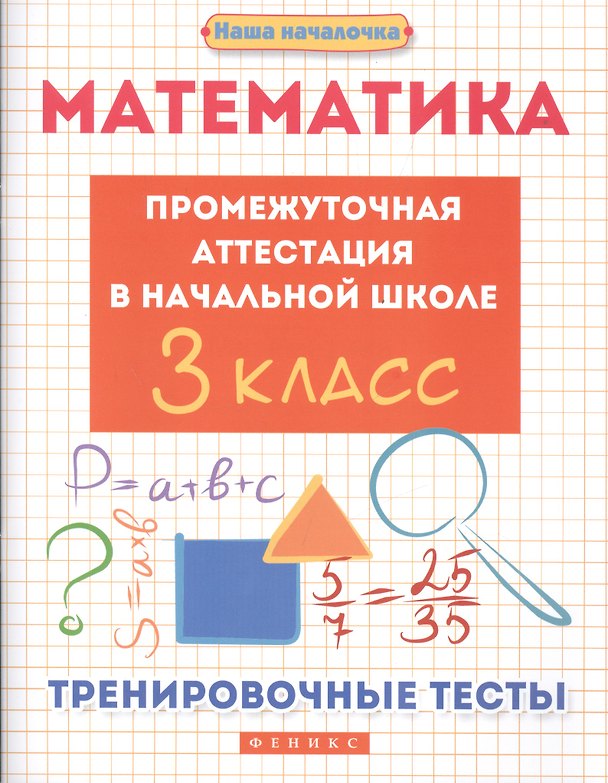 Книга Математика. Промежуточная аттестация в начальной школе. 3 класс. Тренировочные тесты (Эмма Матекина) — 1