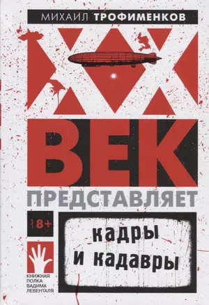 XX век представляет. Кадры и кадавры — 2673673 — 1