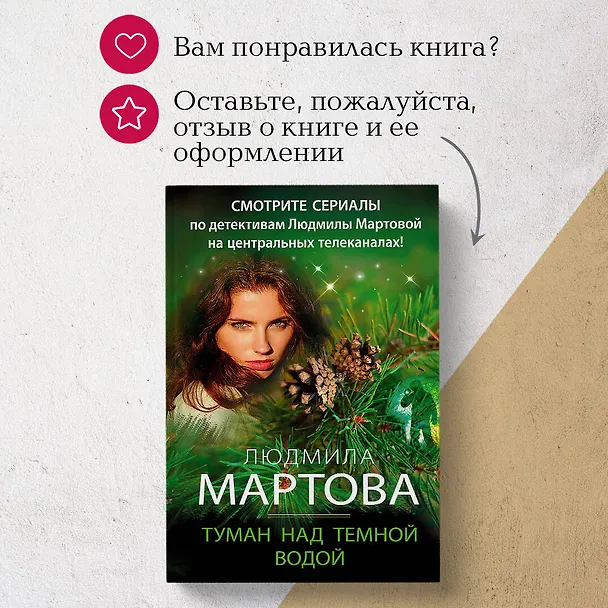 Книга Туман над темной водой (Людмила Мартова) — 11
