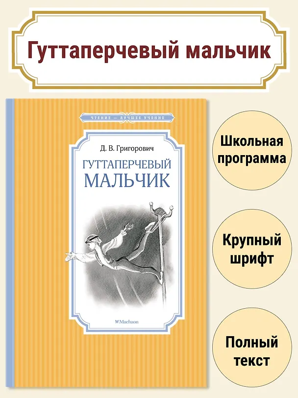 Книга Гуттаперчевый мальчик (Дмитрий Григорович) — 3