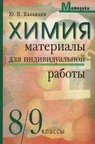 Химия Материалы для индивидуальной работы 8-9 классы (мягк)(Методика). Казанцев Ю. (Лагуна Арт) — 2141376 — 1