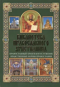 Православный храм и богослужение. Нравственные нормы православия