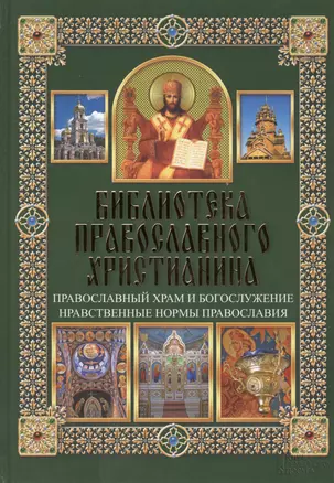 Православный храм и богослужение. Нравственные нормы православия — 2410940 — 1