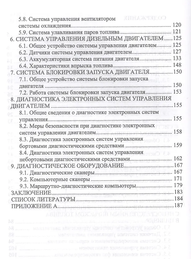 Книга Электронные системы управления автотракторных двигателей. Уч.пособие (Олег Поливаев) — 3