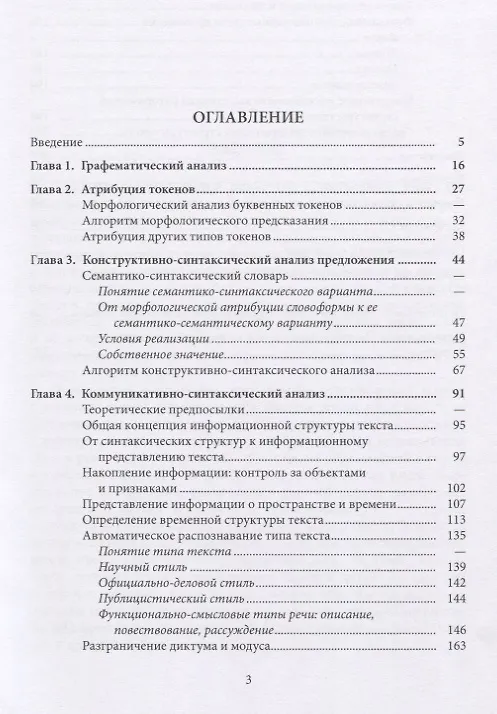 Книга Лингвистический анализатор. Преобразование текста в метаязыковую структуру данных (Сергей Кузнецов) — 2