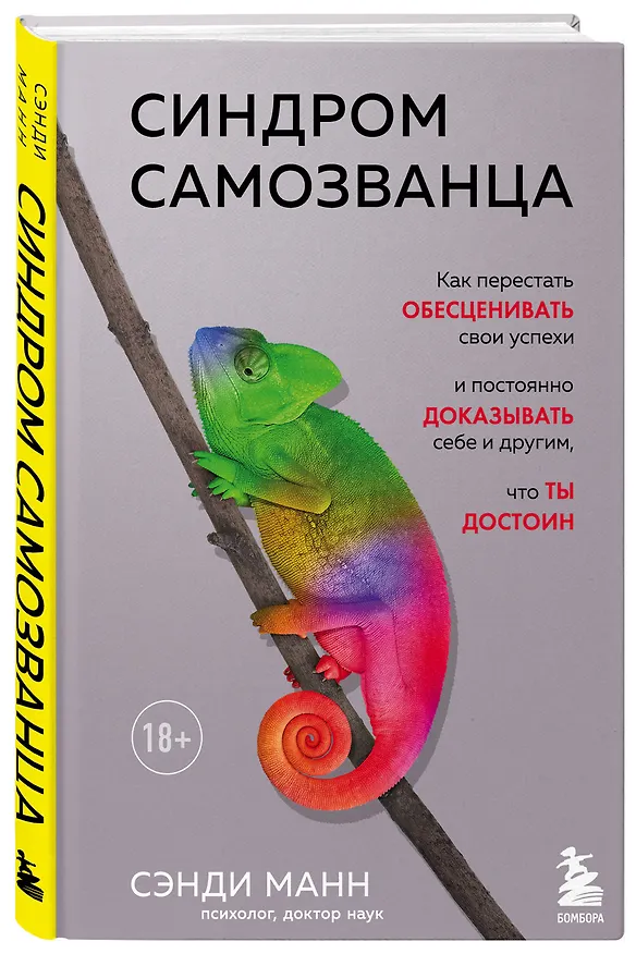 Книга Синдром самозванца. Как перестать обесценивать свои успехи и постоянно доказывать себе и другим, что ты достоин (Сэнди Манн) — 4