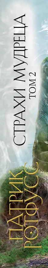 Книга Страхи мудреца. Том 2 (Патрик Ротфусс) — 3