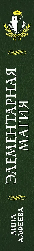 Книга Элементарная магия (Лина Алфеева) — 3