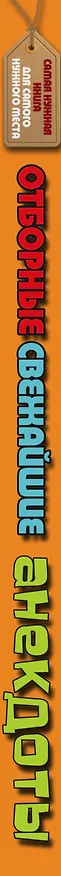 Книга Отборные свежайшие анекдоты () — 3